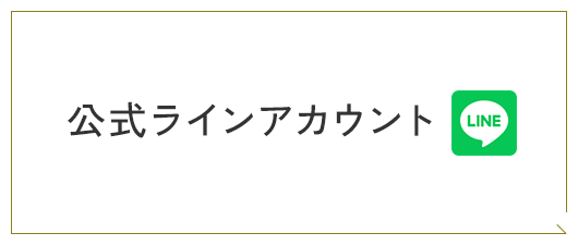 公式LINEはこちら