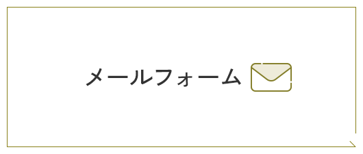 メールフォームはこちら